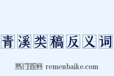 青溪类稿反义词是什么意思的图片